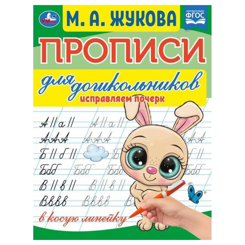 Прописи для дошкольников, А5, Умка "Исправляем почерк. М. А. Жукова", 16стр.