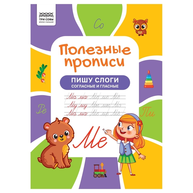 Прописи А4 ТРИ СОВЫ "Полезные прописи. Пишу слоги согласные и гласные", 32стр.