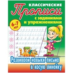 Прописи классические Книжный Дом 