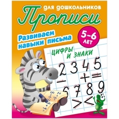 Прописи для дошкольников, А5, 5-6 лет Книжный Дом 