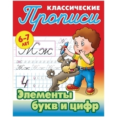 Прописи классические Книжный Дом 